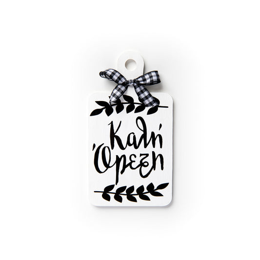 Καλή Ορεξη (Good Appetite) Decorative Mini Cutting Board