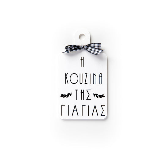 Η Κουζινα της Γιαγιάς Mini Decorative Cutting Board for Grandma's Kitchen